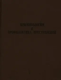 Криминология и профилактика преступлений