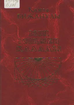 Ізің ісіңмен қалады : художественная лит-ра