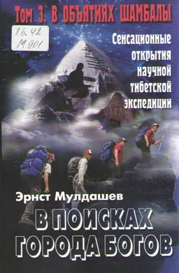 В поисках города богов. Т. 3. В объятиях Шамбалы : научно-популярная литература