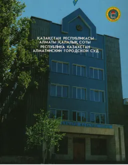 Қазақстан Республикасы Алматы қалалық соты : Альбом-кітап