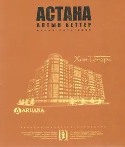 Астана. Алтын Беттер : весна-лето 2006