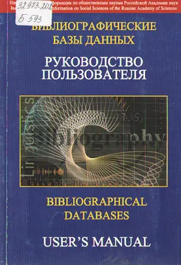 Библиографические базы данных. Руководство пользователя