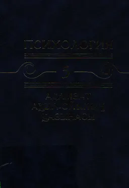 Психология. Адамзат ақыл-ойының қазынасы. 10 томдық. 5-том.