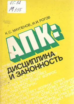 АПК: дисциплина и законность : общественно-политическая литература