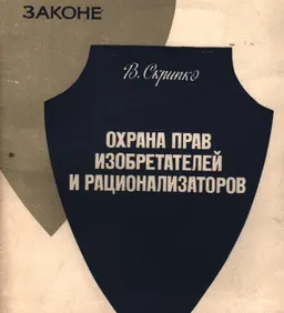 Охрана прав изобретателей и рационализаторов