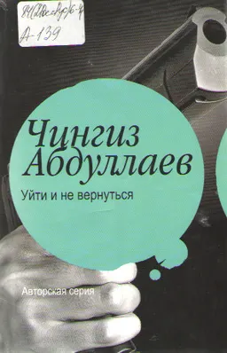 Уйти и не вернуться : Роман