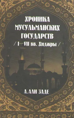 Хроники мусульманских государств I-YII веков хиджры : монография