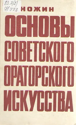 Основы советского ораторского искусства