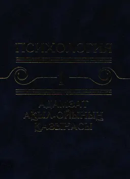 Психология. Адамзат ақыл-ойының қазынасы. 10 томдық. 1-том. Мәдени-тарихи тұжырымдама