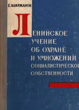 Ленинское учение об охране и умножении социалистической собственности : общественно-политическая литература