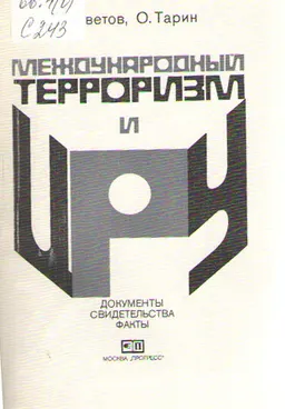 Международный терроризм и ЦРУ : общественно-политическая литература