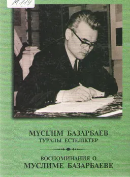 Мүслім Базарбаев туралы естеліктер