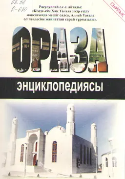 Ораза энциклопедиясы. Абдуссамад махат : энциклопедия