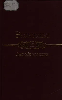 Қазақстанда экономикалық ойдың дамуы