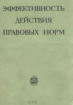 Эффективность действия правовых норм : монография