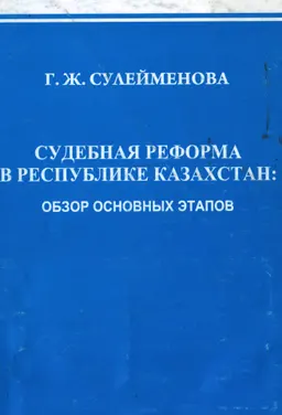Судебная реформа в Республике Казахстан: обзор основных этапов