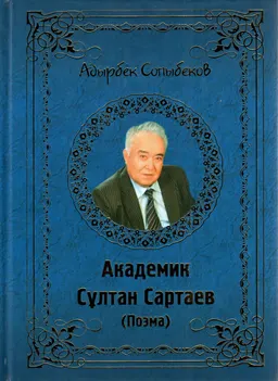 Академик Сұлтан Сартаев : поэма