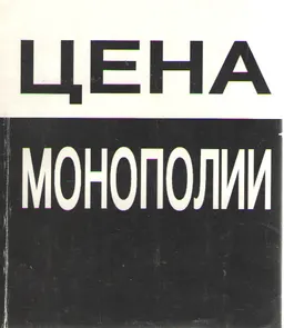 Цена монополии. Антимонопольная и ценовая политика в Казахстане на пути к рынку (1993-1995гг.)