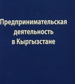 Предпринимательская деятельность в Кыргызстане