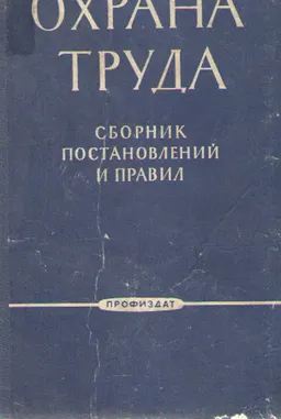 Охрана труда : сб. постановлений и правил