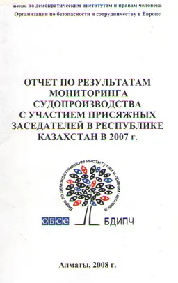 Отчет по результатам мониторинга судопроизводства с участием присяжных заседателей в Республике Казахстан в 2007г.