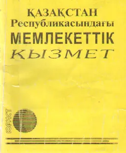 Қазақстан Республикасындағы мемлекеттік қызмет : законы и законодательные акты