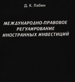 Международно-правовое регулирование иностранных инвестиций