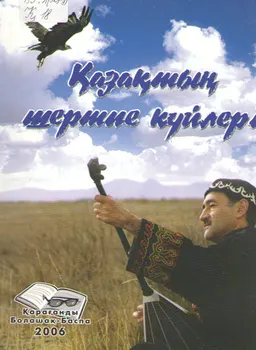 Қазақтың шертпе күйлері