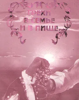 Грехи в семье и в пище