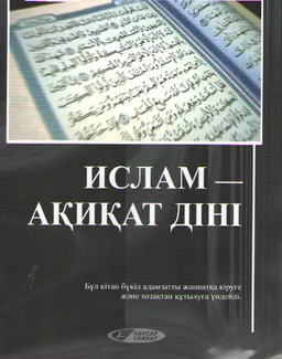 Ислам - ақиқат діні