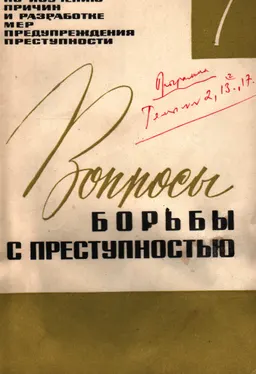 Вопросы борьбы с преступностью. Вып. 7