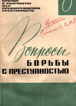 Вопросы борьбы с преступностью. Вып. 8