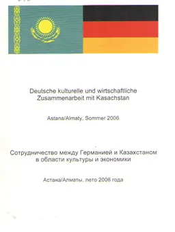 Сотрудничество между Германией и Казахстаном в области культуры и экономики