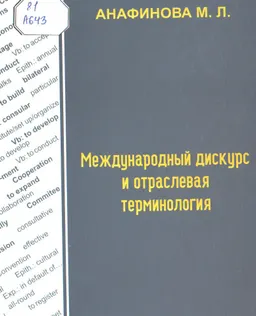 Международный дискурс и отраслевая терминология (Коммуникативно-прагматические закономерности функционирования юридических терминов в текстах международных контрактов и договоров) : монография