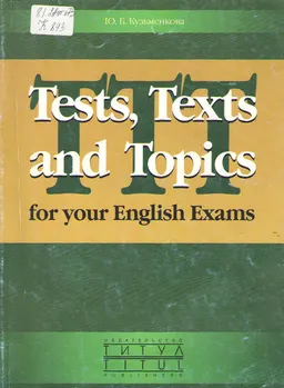 Tests. Texts and Topics for your English Exams : учебное пособие