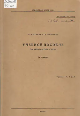 Учебное пособие по китайскому языку. IY семестр : учебное пособие