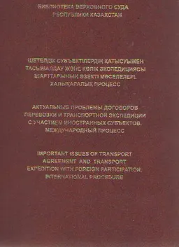 Шетелдік субъектілердің қатысуымен тасымалдау және көлік экспедициясы шарттарының өзекті мәселелері. Халықаралық процесс : семинар мат-ры (2-3 маусым 2011ж.)