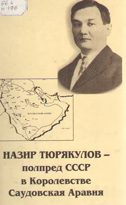 Назир Тюрякулов - полпред СССР в Королевстве Саудовская Аравия : письма, дневники, отчеты (1928-1935 гг.)