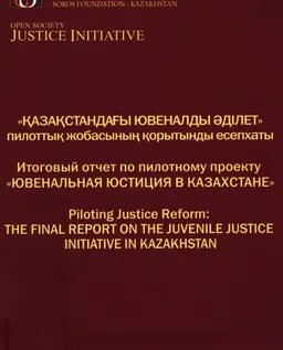 Қазақстандағы ювеналды әділет пилоттық жобасының қорытынды есепхаты