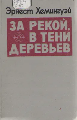 За рекой, в тени деревьев : романы