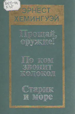 Прощай, оружие! По ком звонит колокол. Старик и море : романы и повесть