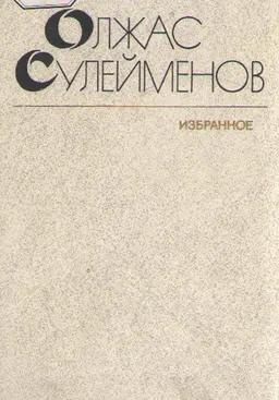 Избранное : художественная лит-ра
