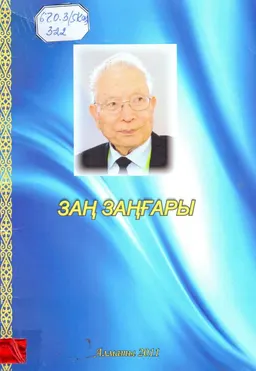 Заң заңғары