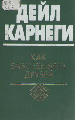 Как завоевывать друзей и оказывать влияние на людей : научно-популярная литература