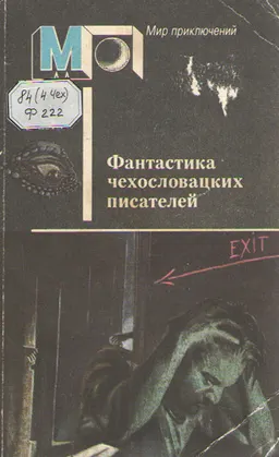 Фантастика чехословацких писателей : Вайсс Я., Несвадба Й., Брабенец И., Веселы З.