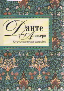 Божественная комедия