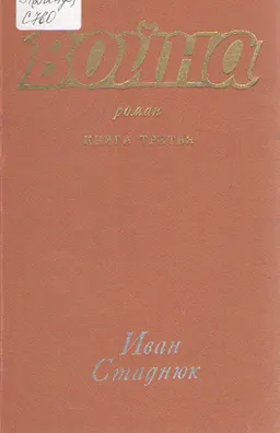 Война. Кн.3 : роман