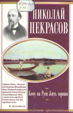 Кому на Руси жить хорошо : художественная лит-ра