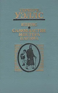 Киппс. Самовластие мистера Парэма : художественная лит-ра