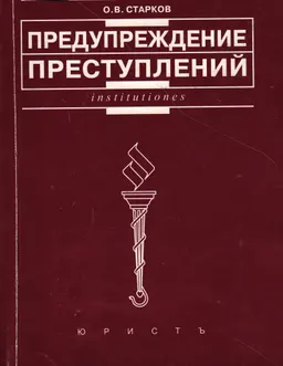 Предупреждение преступлений